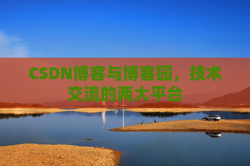 CSDN博客与博客园,技术交流的两大平台